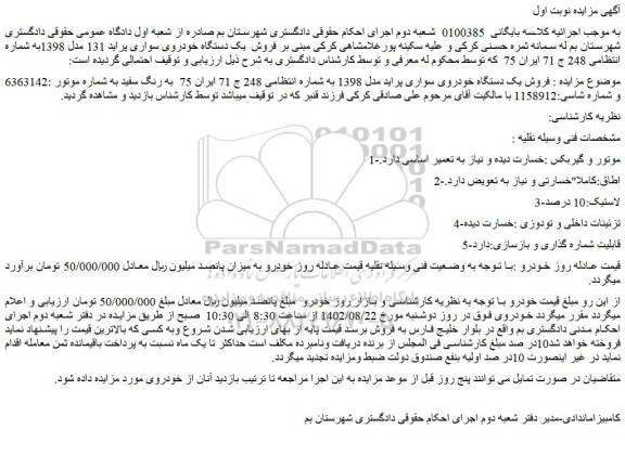 مزایده فروش یک دستگاه خودروی سواری پراید مدل 1398