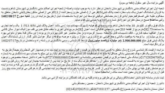 مزایده  فروش ششدانگ اعیان یک باب مغازه تحت پلاک ثبتی654فرعی از1-اصلی مفروزومجزاشده از513فرعی ازاصلی 