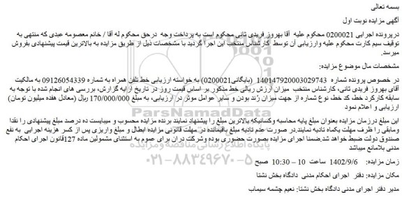 مزایده فروش خط تلفن همراه 