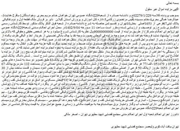 مزایده فروش ملک قطعه اول و دوم تفکیکی پلاک ثبتی67فرعی از 1653اصلی