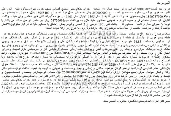 مزایده فروش ششدانگ عرصه واعیان یک واحد در طبقه پنجم غربی از آپارتمان 5 طبقه
