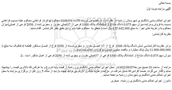 مزایده فروش شش دانگ پلاک 3300 فرع از 37 اصل مفروز و مجزی شده از 2056 فرع از اصلی
