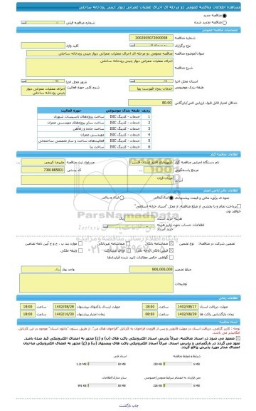 مناقصه، مناقصه عمومی دو مرحله ای اجرای عملیات عمرانی دیوار چینی رودخانه ساحلی