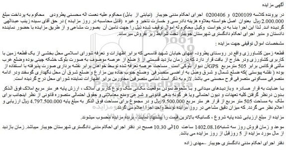 مزایده فروش قطعه زمین کشاورزی