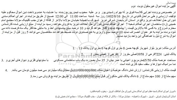 مزایده فروش ملک پلاک ثبتی: 7224فرعی از 3958اصلی مفروز از 4فرعی از اصلی