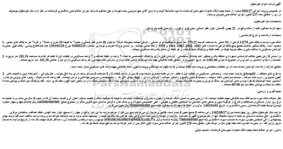 مزایده فروش ملک با پلاک ثبتی 14270 فرعی از 94 اصلی به مساحت عرصه 270.32 متر مربع