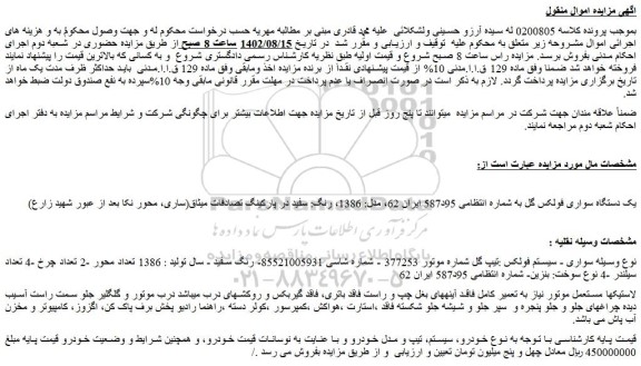 مزایده یک دستگاه سواری فولکس  ...
