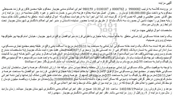 مزایده فروش سه دانگ یک واحد خانه مسکونی آپارتمانی به مساحت بنا 126/11مترمربع