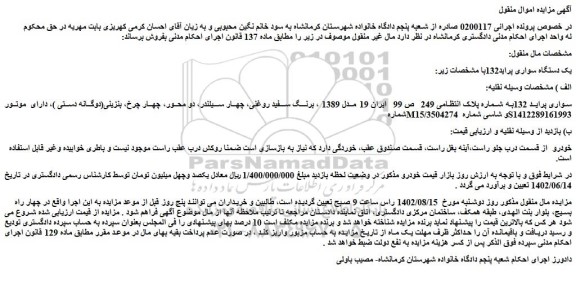مزایده یک دستگاه سواری پراید 132
