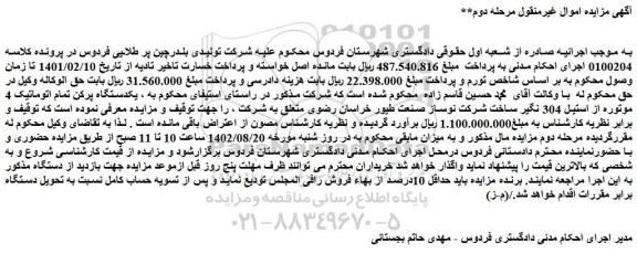 مزایده فروش یکدستگاه پرکن تمام اتوماتیک 4 موتوره از استیل 304 نگیر ساخت شرکت نوساز