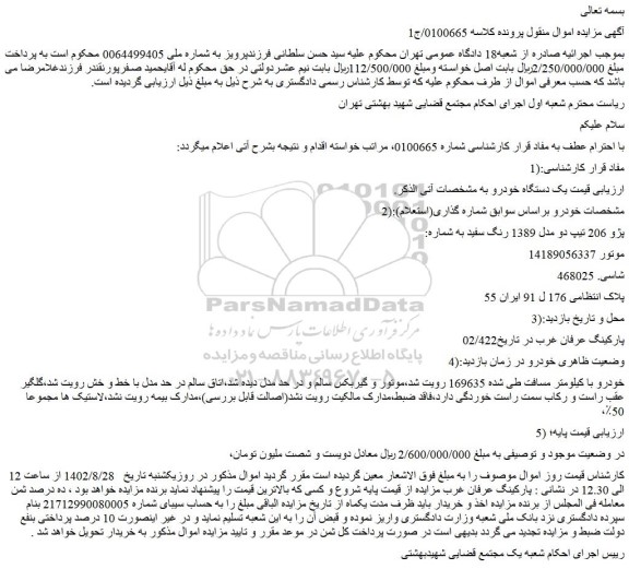 مزایده فروش خودرو پژو 206 تیپ دو مدل 1389 رنگ سفید