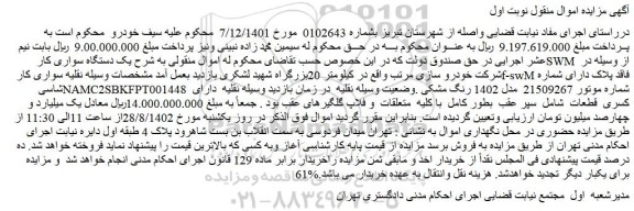 مزایده وسیله نقلیه سواری کار f-swM فاقد پلاک