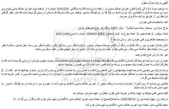 مزایده فروش خودرو نوع: سواری سیستم: سمند تیپ:ایکس7 مدل: 1383 رنگ: بژ نوع سوخت: بنزین