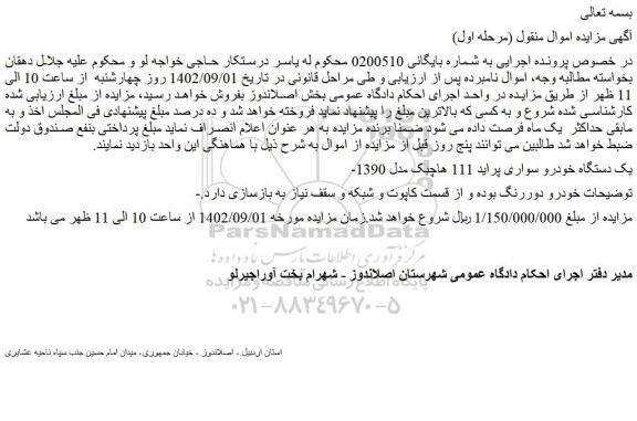 مزایده فروش یک دستگاه خودرو سواری پراید 111 هاچبک مدل 1390