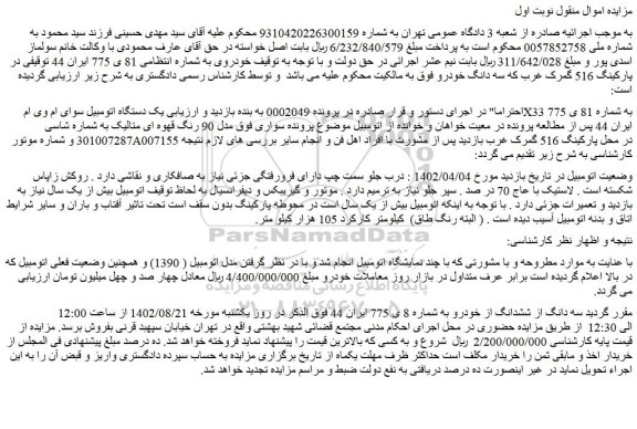 مزایده فروش  یک دستگاه اتومبیل سوای ام وی ام X33 