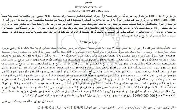 مزایده شش دانگ ﭘﻼک ﺛﺒﺘﯽ 750 فرعی از 61 اصلی