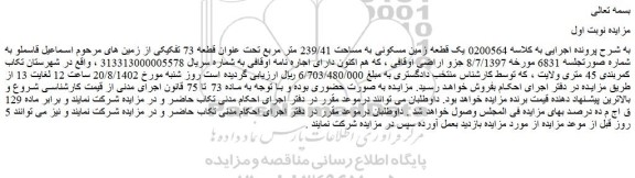 مزایده یک قطعه زمین مسکونی به مساحت 239/41 متر مربع 