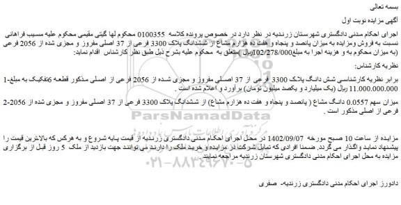 مزایده شش دانگ پلاک 3300 فرعی از 37 اصلی مفروز و مجزی شده از 2056 فرعی
