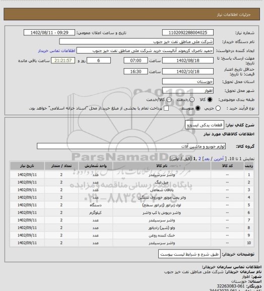استعلام قطعات یدکی ایسوزو
