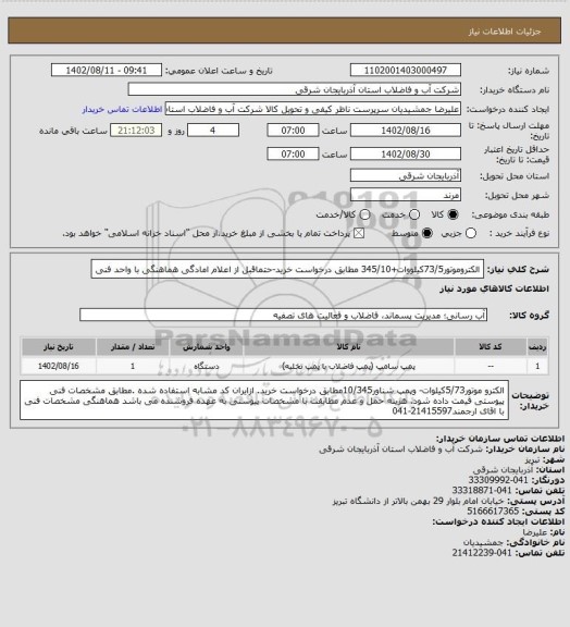 استعلام الکتروموتور73/5کیلووات+345/10 مطابق درخواست خرید-حتماقبل از اعلام امادگی هماهنگی با واحد فنی