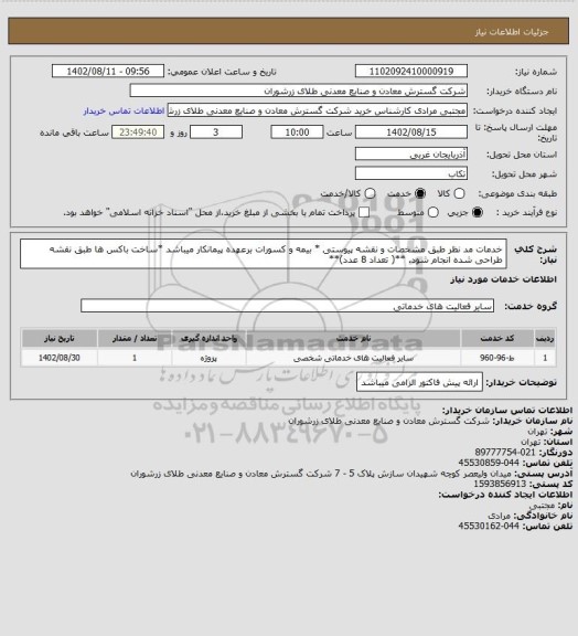 استعلام خدمات مد نظر طبق مشخصات و نقشه پیوستی * بیمه و کسورات برعهده پیمانکار میباشد *ساخت باکس ها طبق نقشه طراحی شده انجام شود. **( تعداد 8 عدد)**