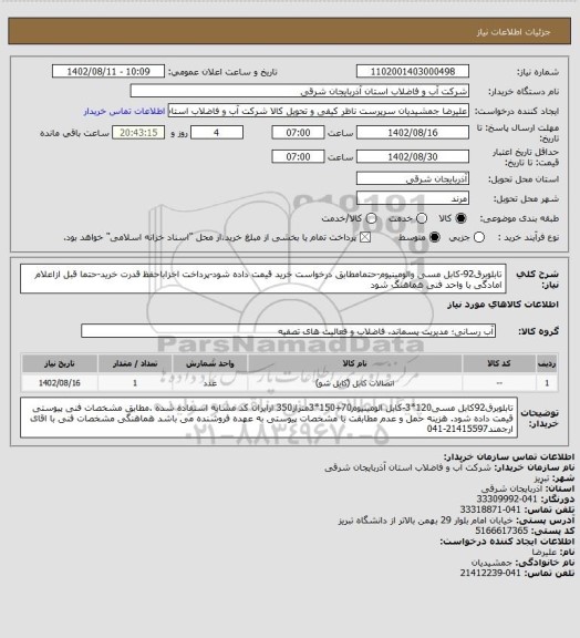 استعلام تابلوبرق92-کابل مسی والومینیوم-حتمامطابق درخواست خرید قیمت داده شود-پرداخت اخزاباحفظ قدرت خرید-حتما قبل ازاعلام امادگی با واحد فنی هماهنگ شود