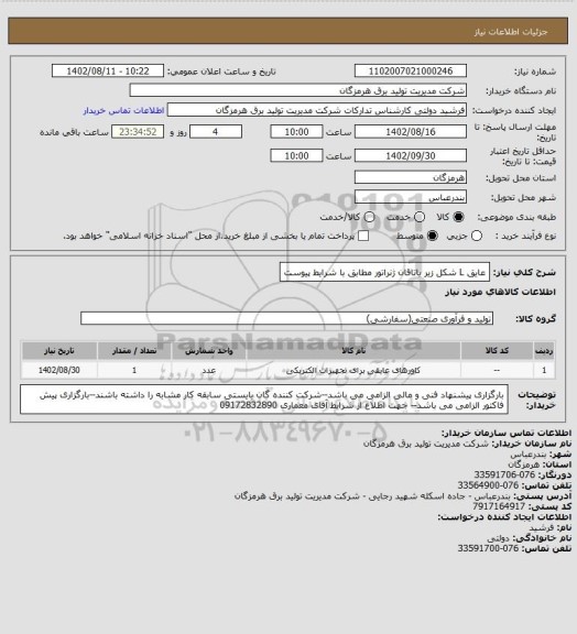 استعلام عایق L  شکل زیر یاتاقان ژنراتور مطابق با شرایط پیوست