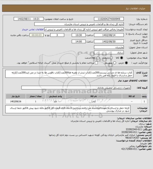 استعلام کتاب ستاره ها ی چیدنی نیستند200عدد/کتاب تندتر از عقربه ها200عدد/کتاب ناقوس ها به صدا در می ایند200عدد/کرایه حمل و ارسال با فروشنده می باشد