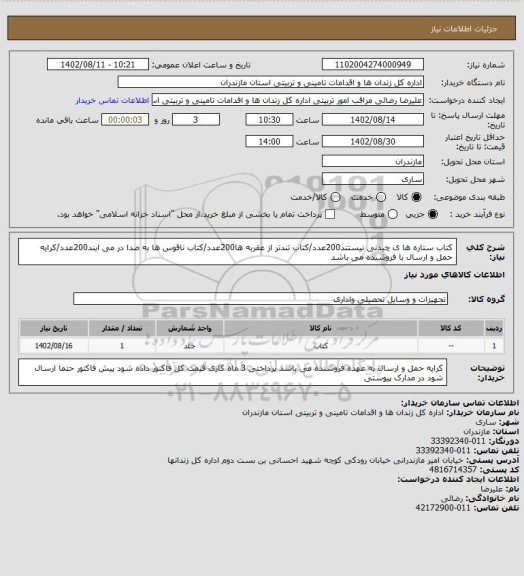 استعلام کتاب ستاره ها ی چیدنی نیستند200عدد/کتاب تندتر از عقربه ها200عدد/کتاب ناقوس ها به صدا در می ایند200عدد/کرایه حمل و ارسال  با فروشنده می باشد