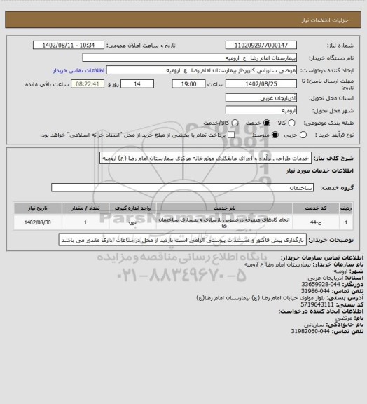 استعلام خدمات طراحی،برآورد و اجرای عایقکاری موتورخانه مرکزی بیمارستان امام رضا (ع) ارومیه