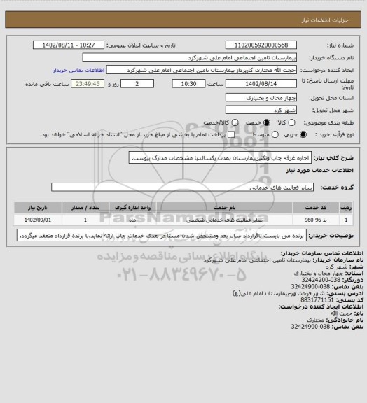 استعلام اجاره غرفه چاپ وتکثیربیمارستان بمدت یکسال.با مشخصات مدارک پیوست.