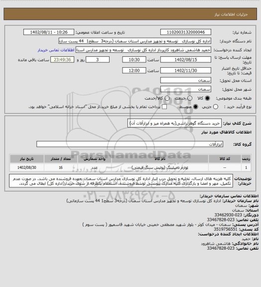 استعلام خرید دستگاه گوهرتراشی(به همراه میز و ابزارآلات آن)