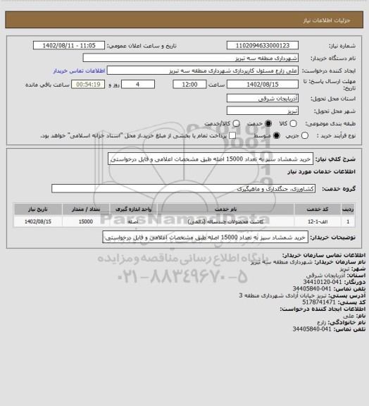 استعلام خرید شمشاد سبز به تعداد 15000 اصله طبق مشخصات اعلامی و فایل درخواستی