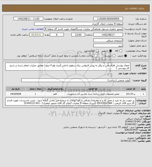 استعلام اعمال پوشش فلزی مس و نیکل به روش الترولس برای سطوح داخلی کنترل ولو 4 اینچ ( مطابق جزئیات اعلام شده در شرح کار پیوستی )