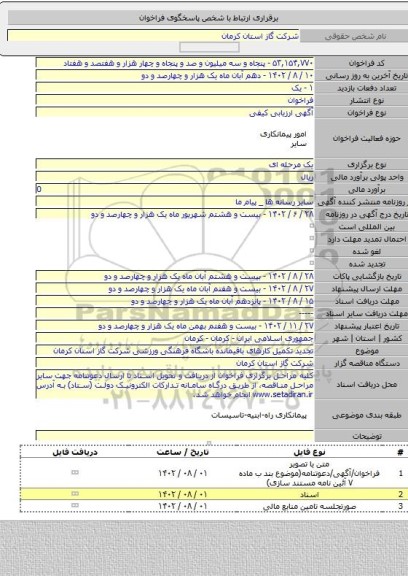 مناقصه, تجدید تکمیل کارهای باقیمانده باشگاه فرهنگی ورزشی شرکت گاز استان کرمان