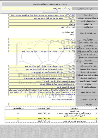 مناقصه, احداث ساختمان ناحیه امداد و عملیات بهرمان