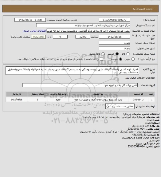 استعلام اجرای لوله کشی واتصال گازهای طبی پروژه سوختگی به سیستم گازهای طبی بیمارستان به همرا لوله واتصالات مربوطه طبق مستندات پیوستی