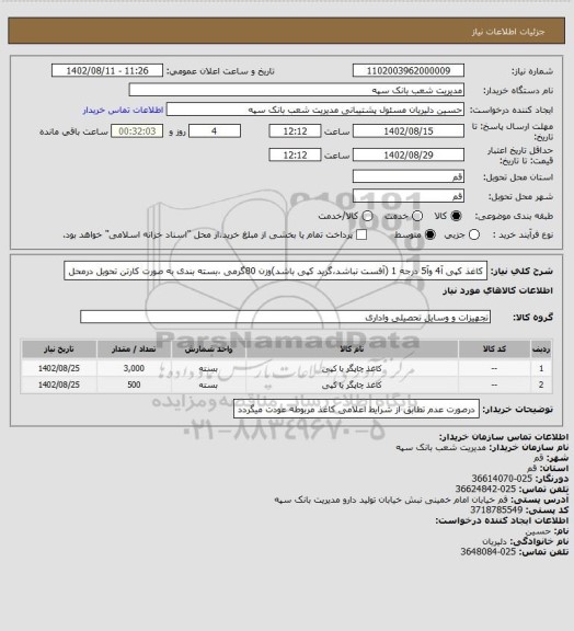 استعلام کاغذ کپی آ4 وآ5 درجه 1 (آفست نباشد،گرید کپی باشد)وزن 80گرمی ،بسته بندی به صورت کارتن تحویل درمحل