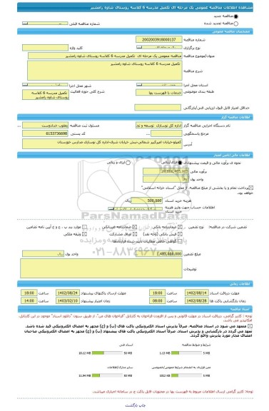 مناقصه، مناقصه عمومی یک مرحله ای تکمیل مدرسه 6 کلاسه روستای شاوه رامشیر