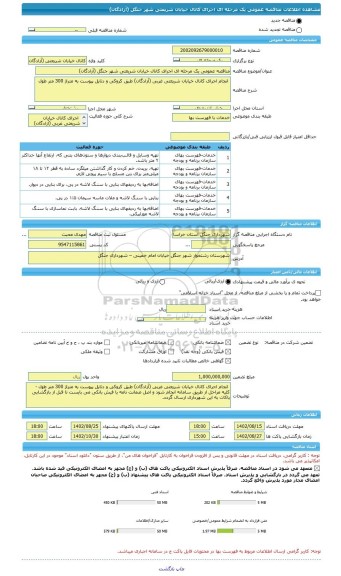 مناقصه، مناقصه عمومی یک مرحله ای اجرای کانال خیابان شریعتی شهر جنگل (آزادگان)