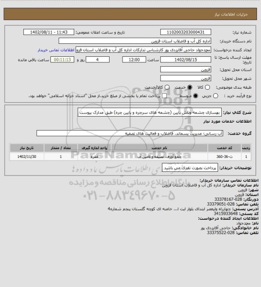 استعلام بهسازی چشمه وناش پایین (چشمه های سرچره و پایین چره) طبق مدارک پیوست