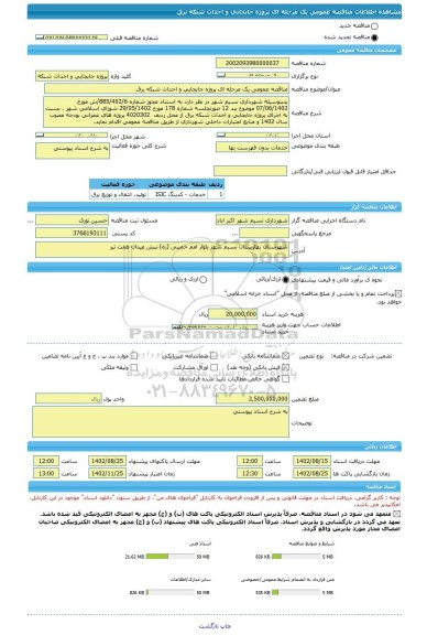 مناقصه، مناقصه عمومی یک مرحله ای پروژه جابجایی و احداث شبکه برق