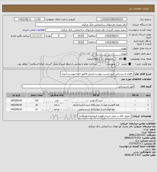 استعلام اقلام تاسیساتی طبق لیست پیوست.(پیش فاکتور حتما پیوست شود)
