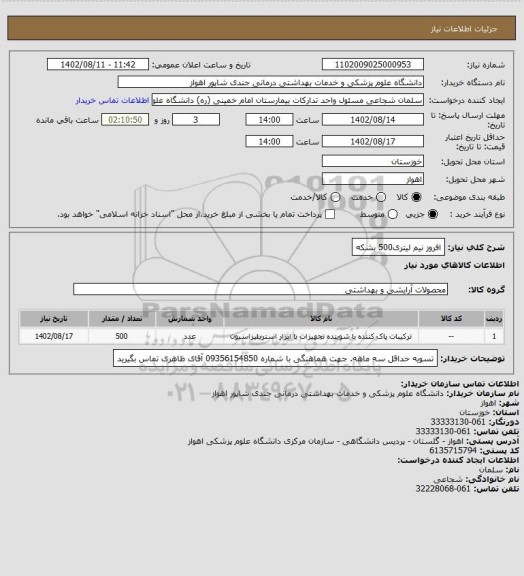 استعلام افروز نیم لیتری500 بشکه