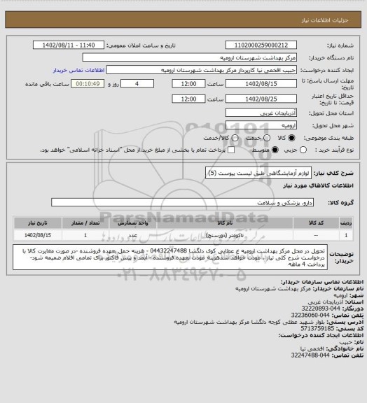 استعلام لوازم آزمایشگاهی طبق لیست پیوست (5)