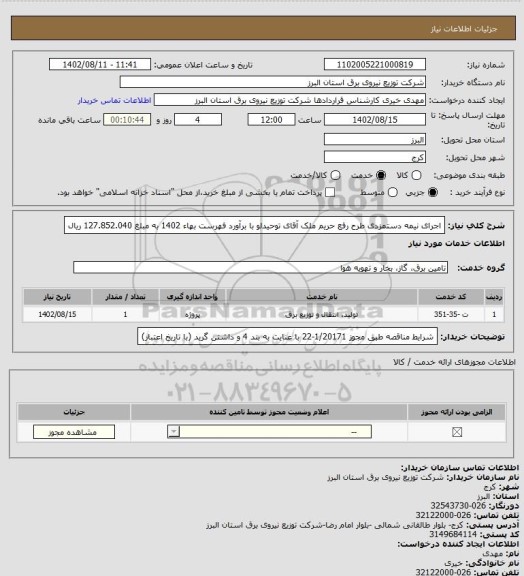 استعلام اجرای نیمه دستمزدی طرح رفع حریم ملک آقای توحیدلو با برآورد فهرست بهاء 1402 به مبلغ 127.852.040 ریال