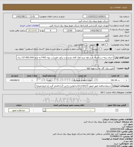 استعلام اجرای نیمه دستمزدی طرح رفع حریم ملک آقای توحیدلو با برآورد فهرست بهاء 1402 به مبلغ 127.852.040 ریال