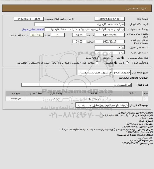 استعلام فیلترهای اولیه و ثانویه نیتروژن طبق لیست پیوست .