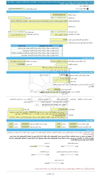 مناقصه، مناقصه عمومی همزمان با ارزیابی (یکپارچه) یک مرحله ای بهره برداری ، نگهداری و رفع اتفاقات انشعابات ، شبکه جمع آوری و خطوط انتقال فاضلاب شهرهای ارومیه ، گلمان