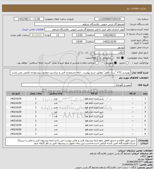 استعلام پوزیشنر YTC  "ست کامل" مطابق شرح پیوست . ارائه مشخصات فنی و دیتاشیت محصول پیشنهادی الزامی نمی باشد.